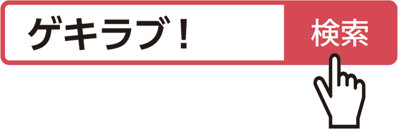 ゲキラブ！検索
