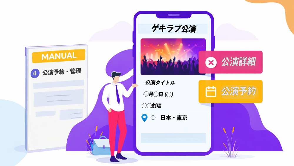4.公演予約・管理